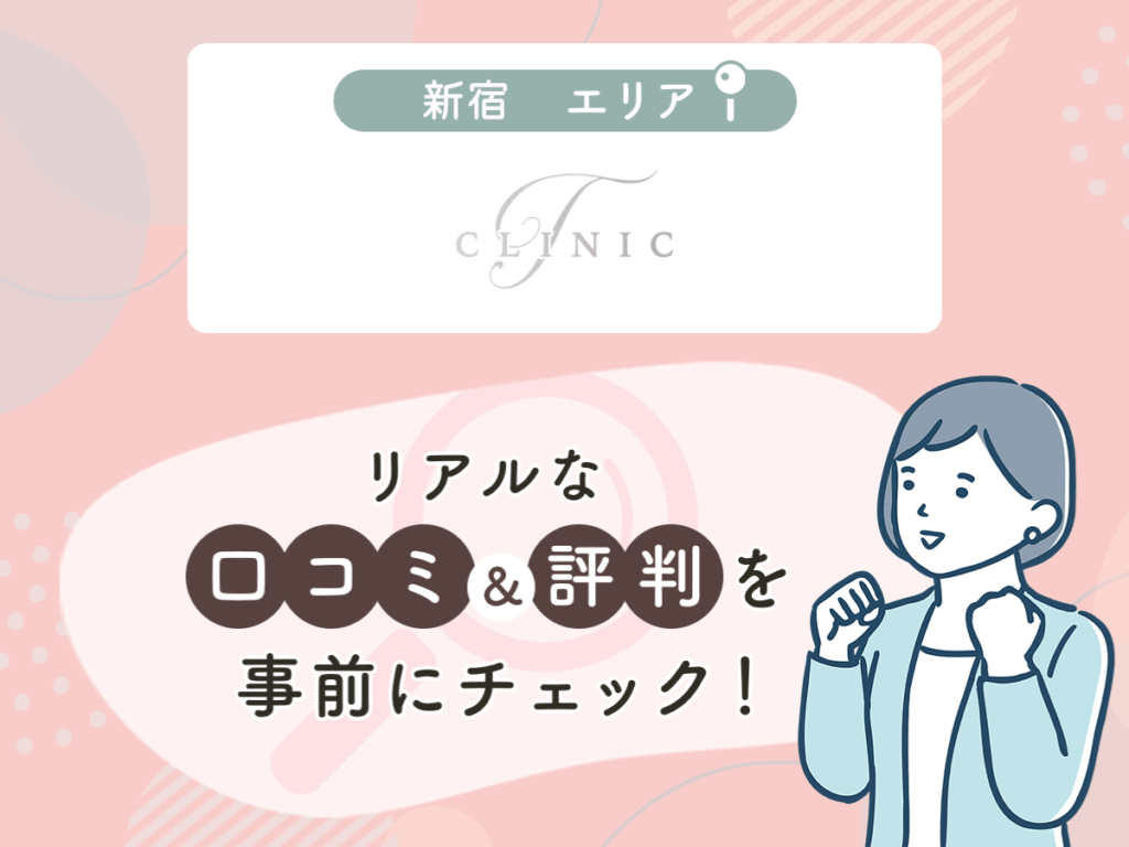 T CLINIC新宿エリアのクマ取り・目の下のたるみ取りの口コミや評判（名医や先生の口コミ含む）