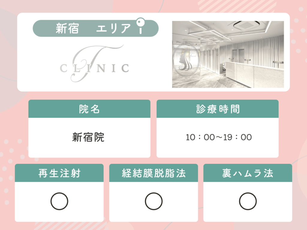 T CLINIC新宿院
