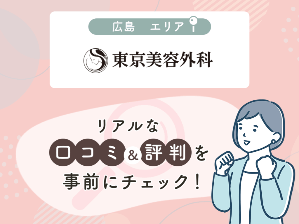 東京美容外科広島エリアのクマ取り・目の下のたるみ取りの口コミや評判(名医や先生の口コミ含む)