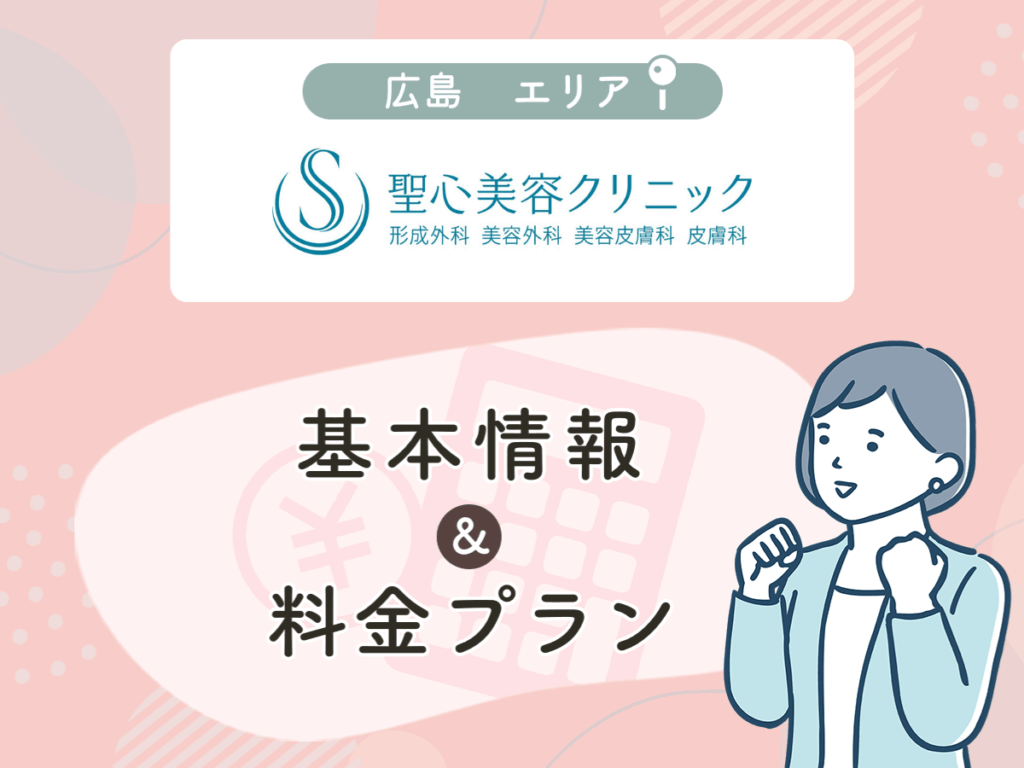 聖心美容クリニックの広島エリアプラン・値段