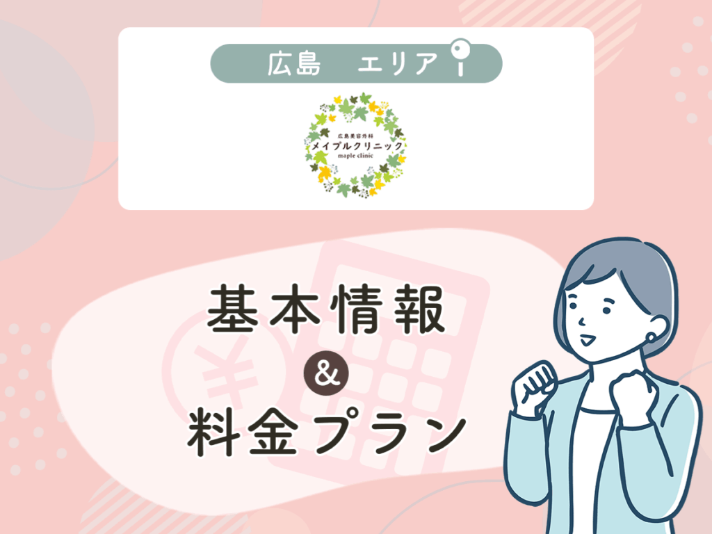 広島美容外科メイプルクリニック