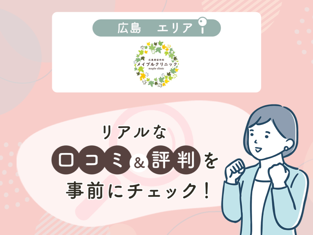 広島美容外科メイプルクリニックの口コミや評判