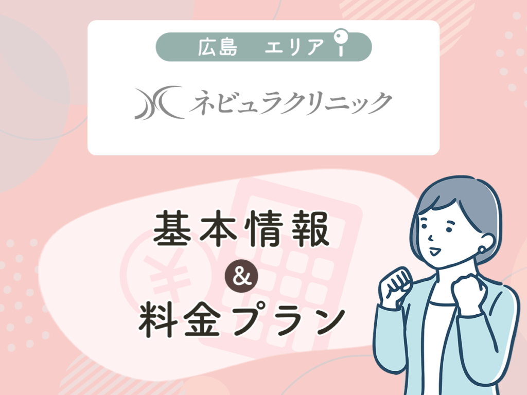 ネビュラクリニック広島院