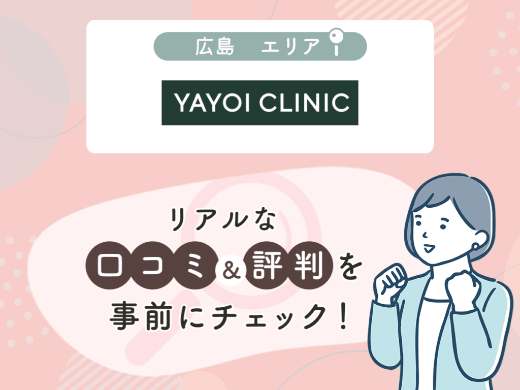 YAYOI CLINICの口コミや評判