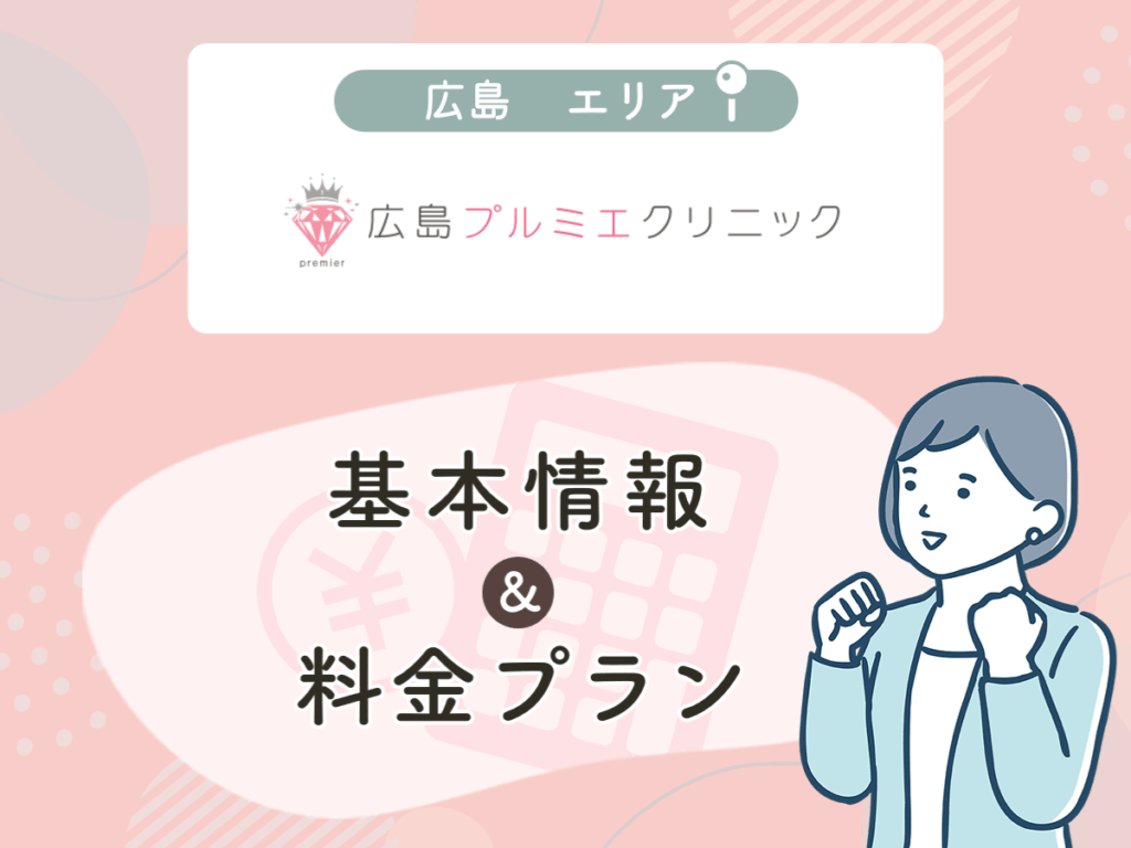 広島プルミエクリニック