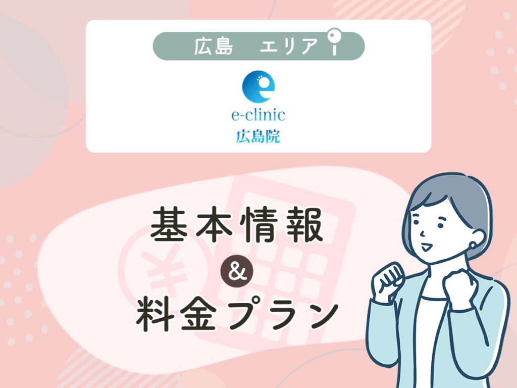e-clinic広島院