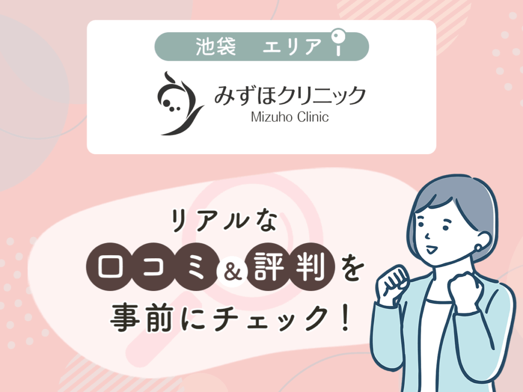 みずほクリニックの口コミや評判