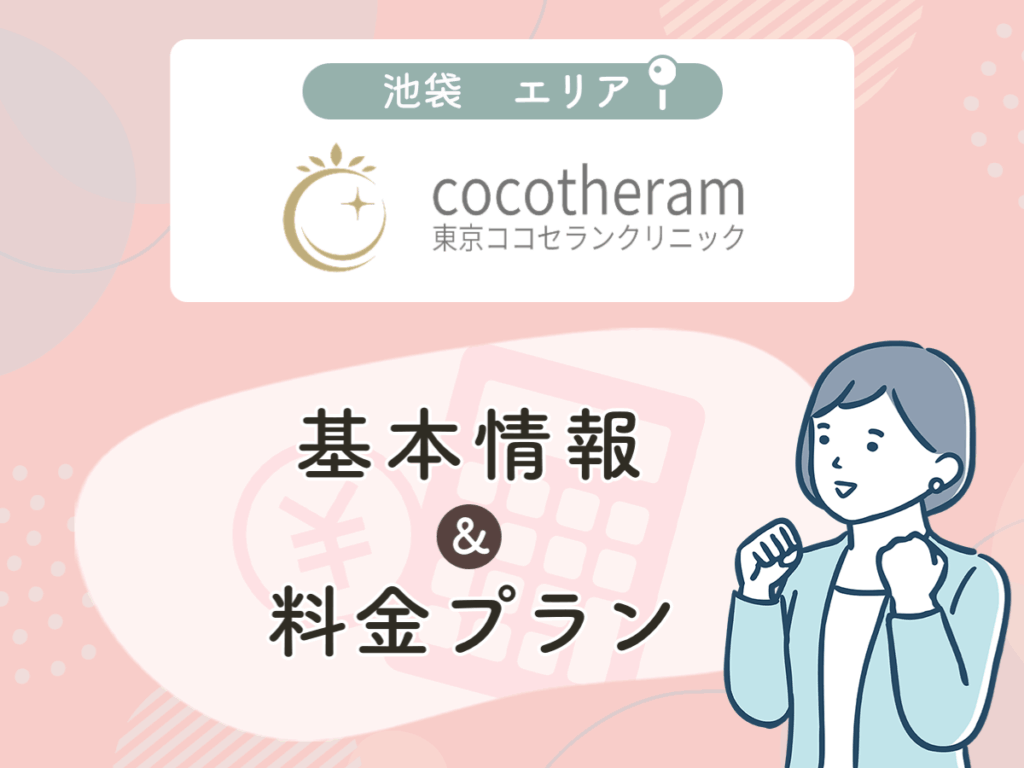 東京ココセランクリニック