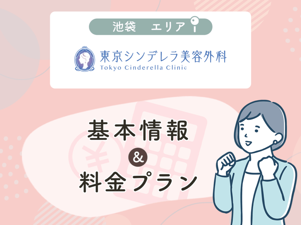 東京シンデレラ美容外科 池袋院