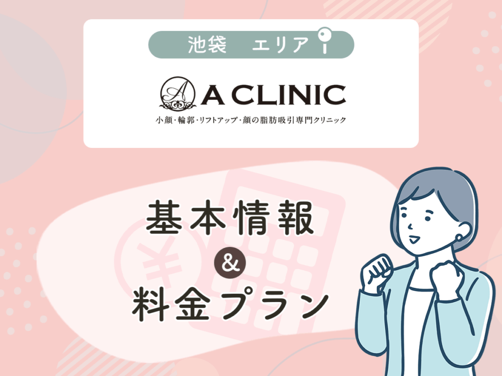 A CLINIC 池袋院