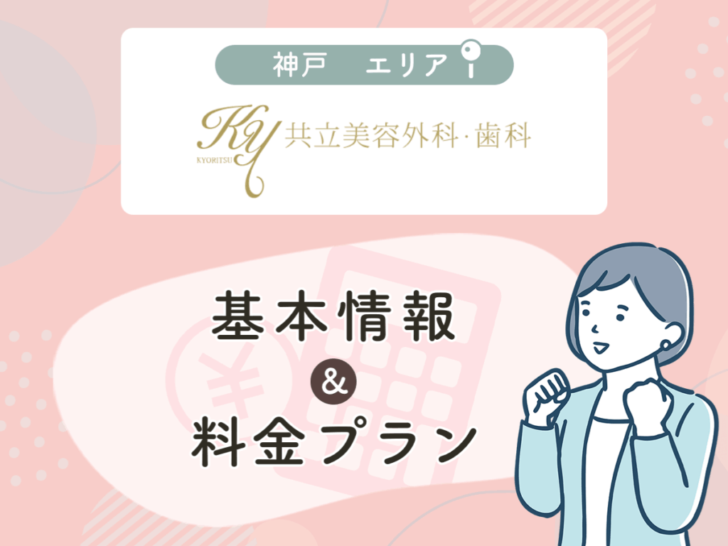 共立美容外科の神戸エリアプラン・値段