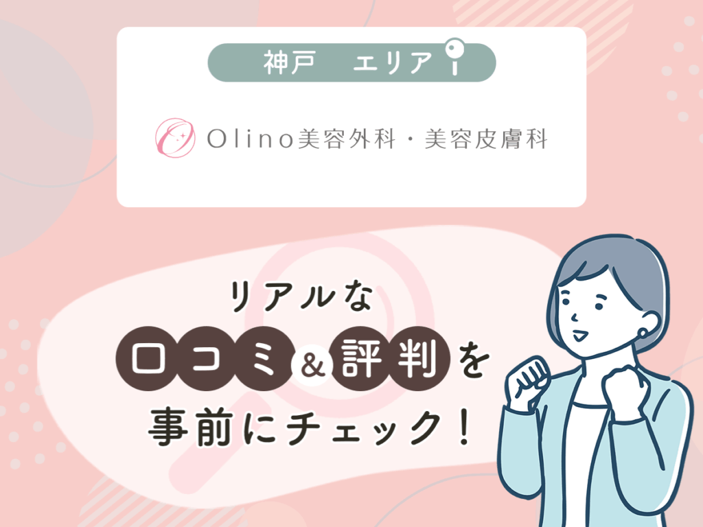 Olino美容外科・美容皮膚科の口コミや評判