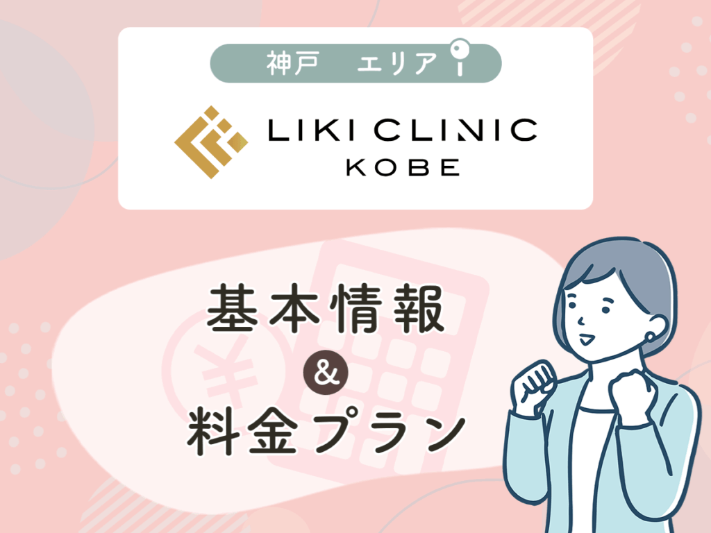 LIKI CLINIC KOBE
