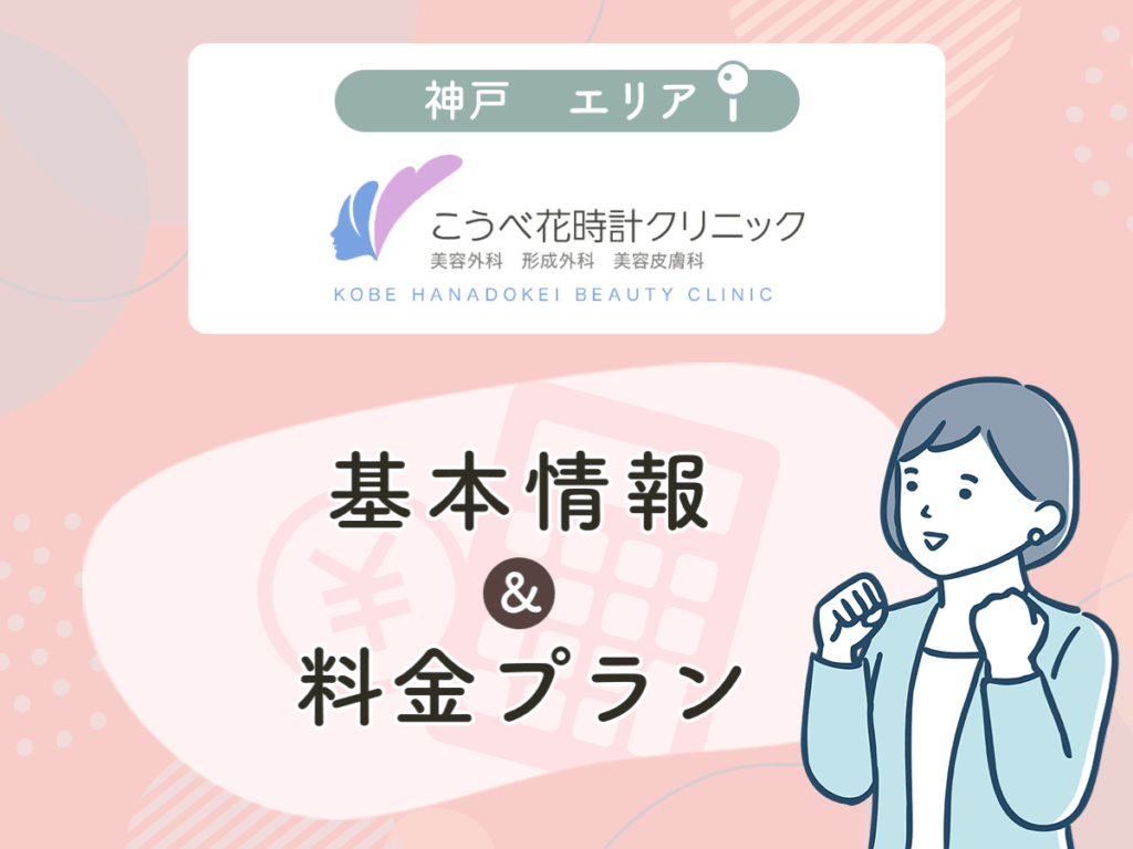 こうべ花時計クリニック