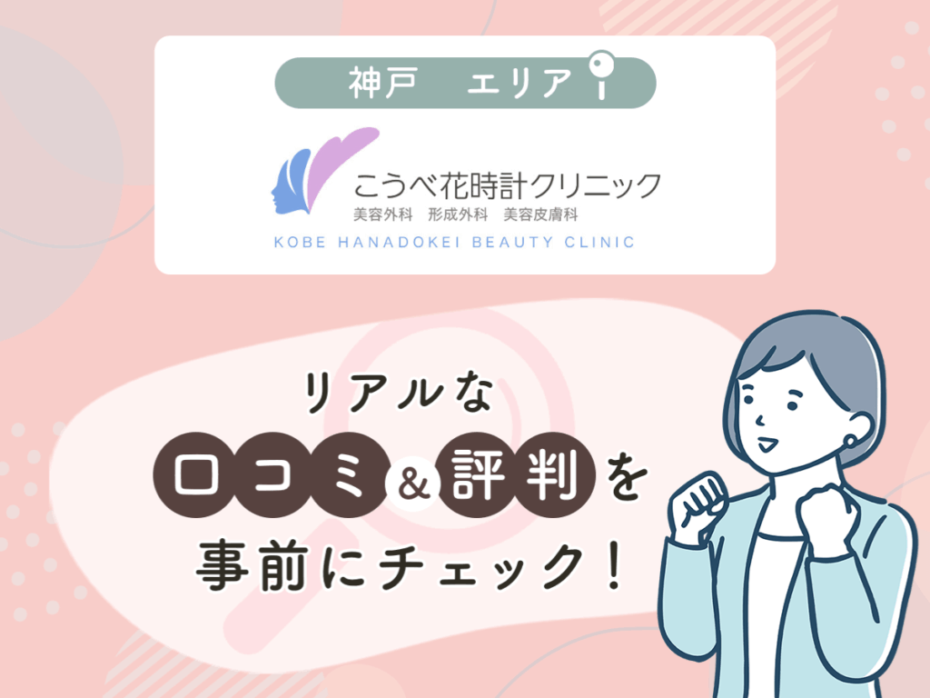 こうべ花時計クリニックの口コミや評判