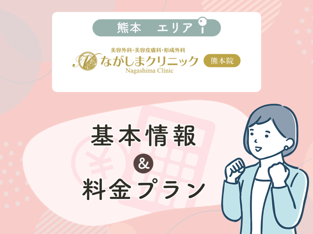 ながしまクリニック熊本院