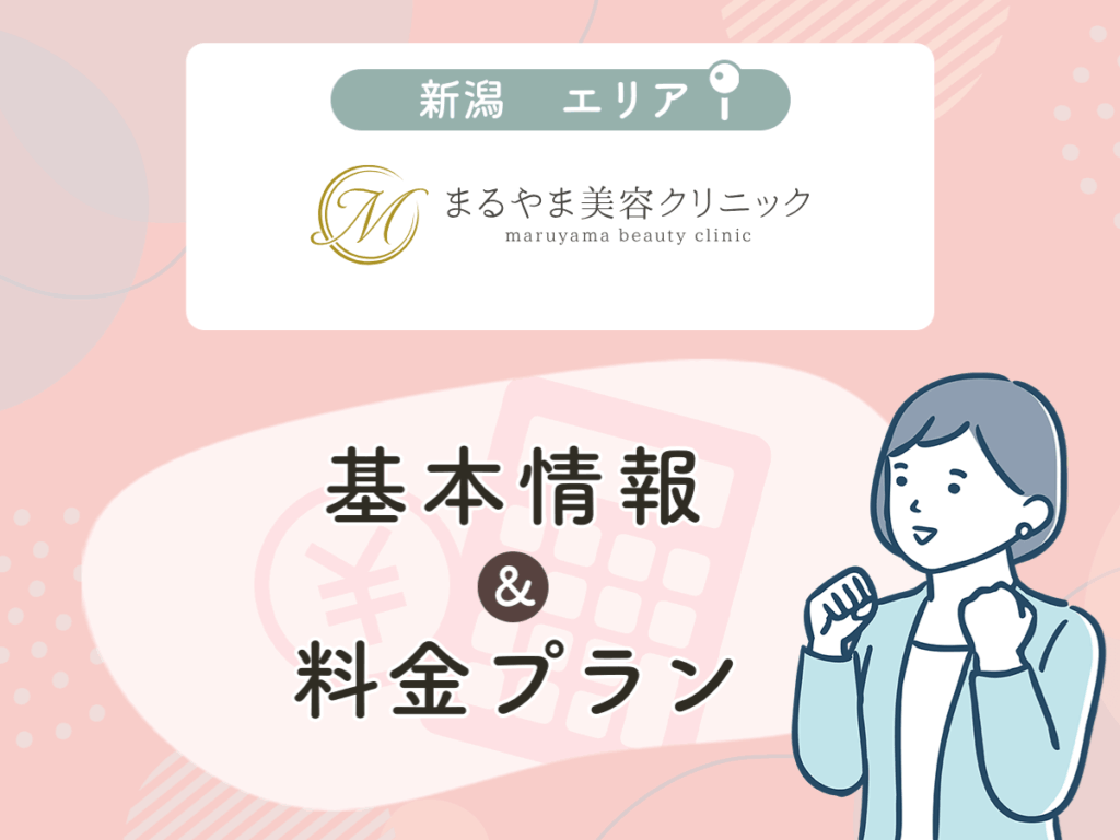 まるやま美容クリニック