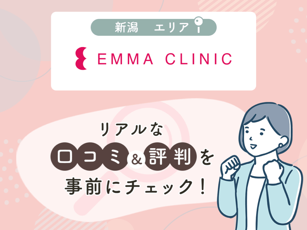EMMA CLINICの口コミや評判