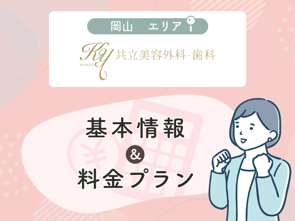 共立美容外科の岡山エリアプラン・値段