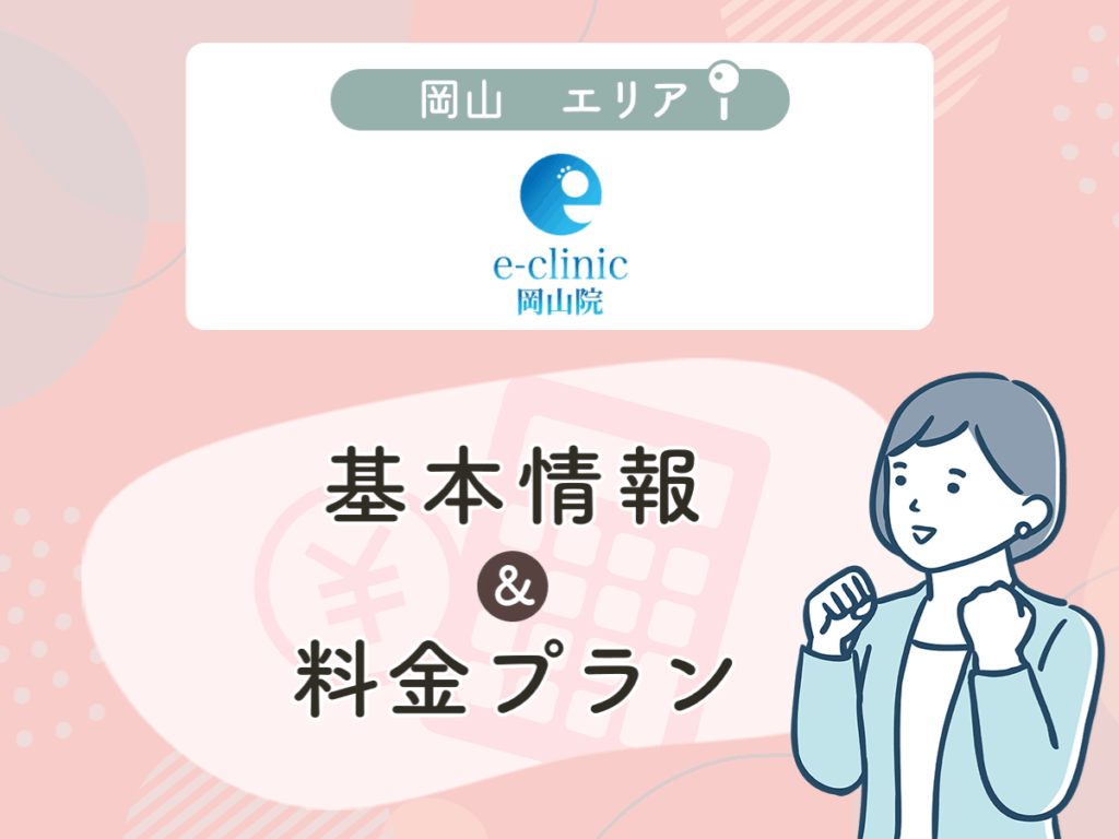 e-clinic岡山院
