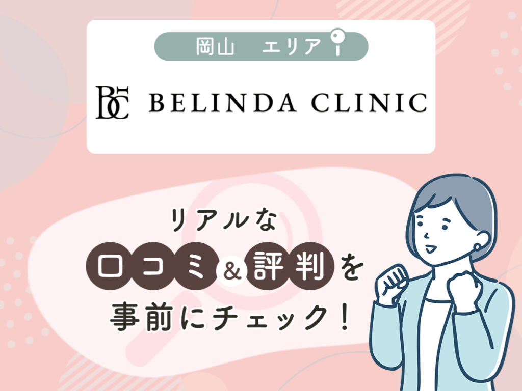 BELINDA CLINIC 岡山院の口コミや評判