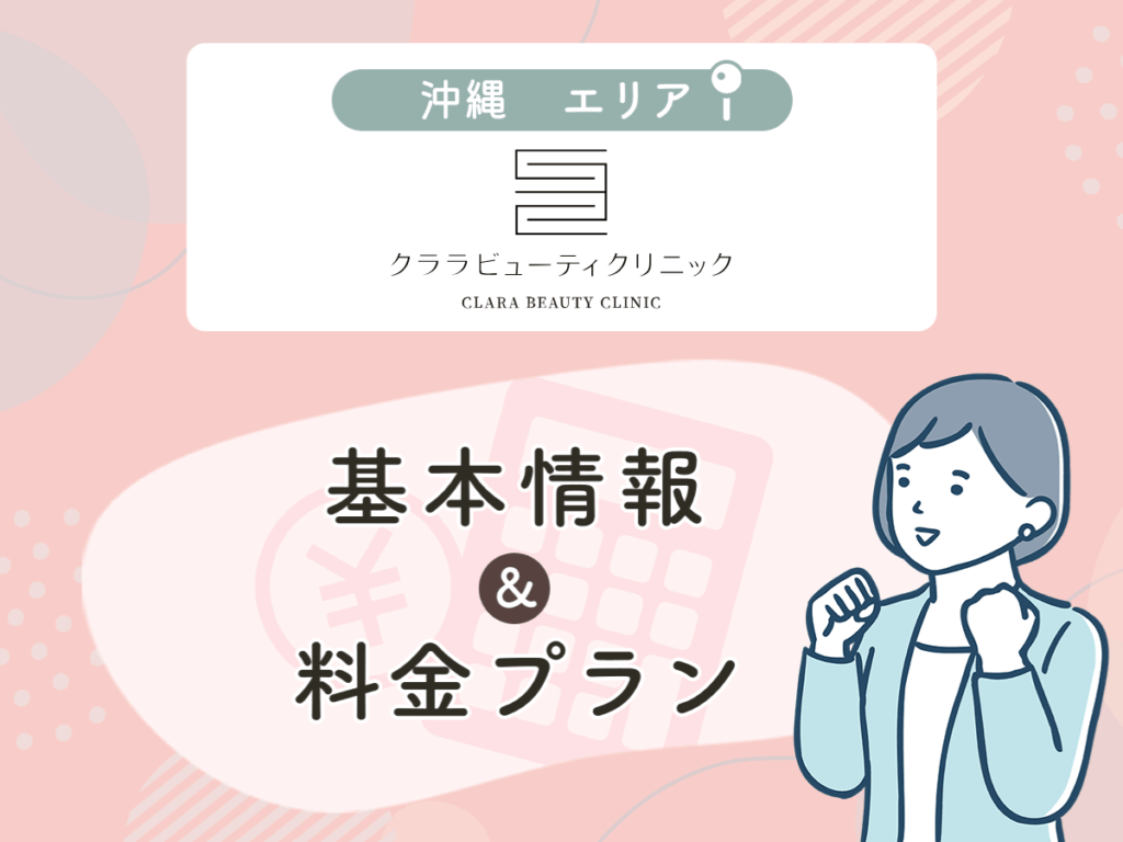 クララ美容皮膚科那覇院