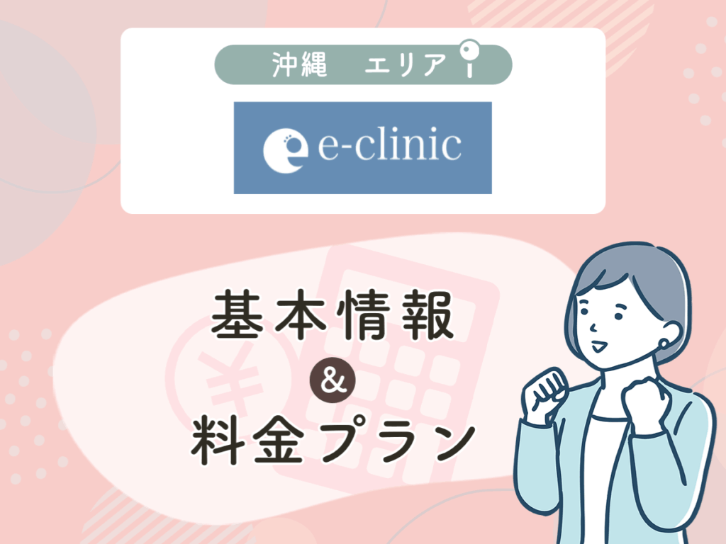 e-clinic那覇院