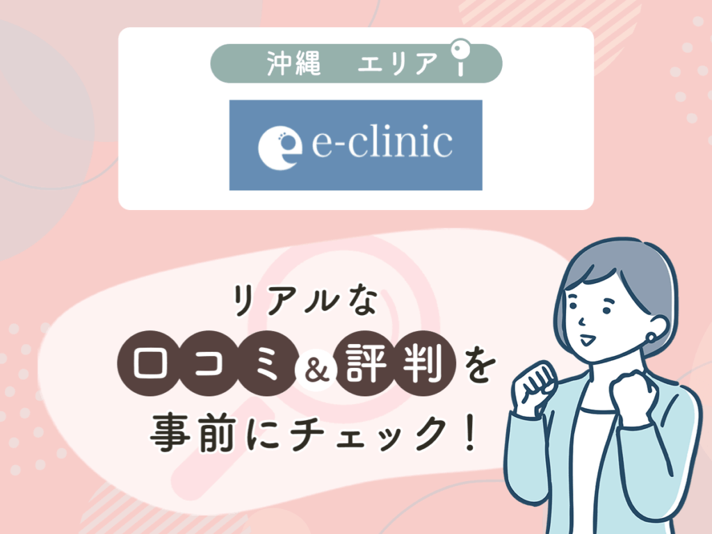 e-clinic那覇院の口コミや評判