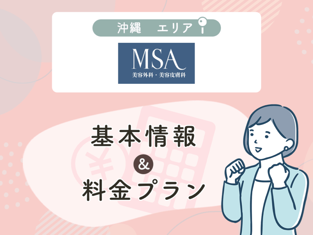MSA美容外科