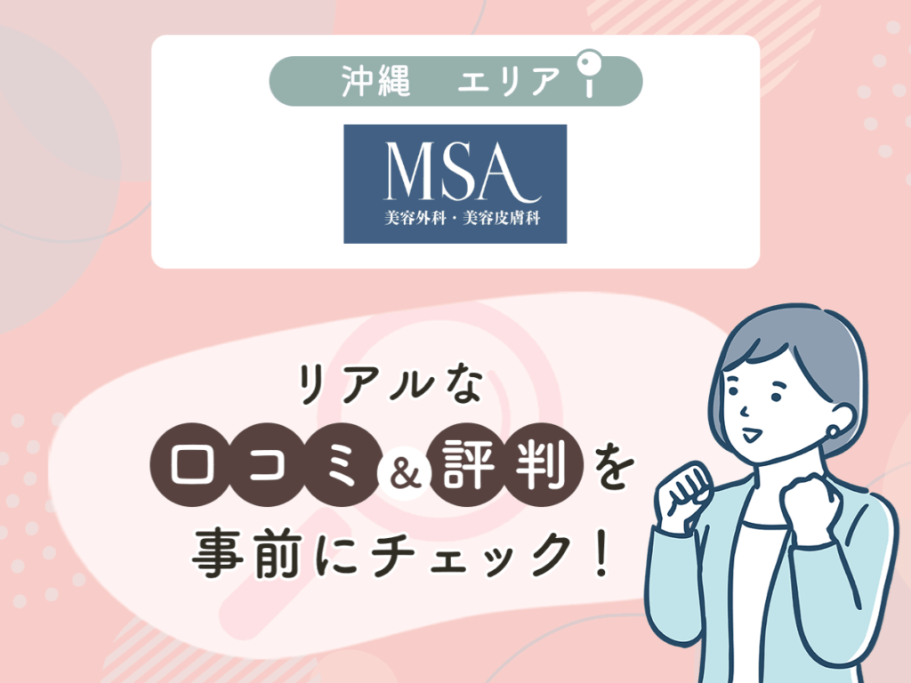 MSA美容外科の口コミや評判