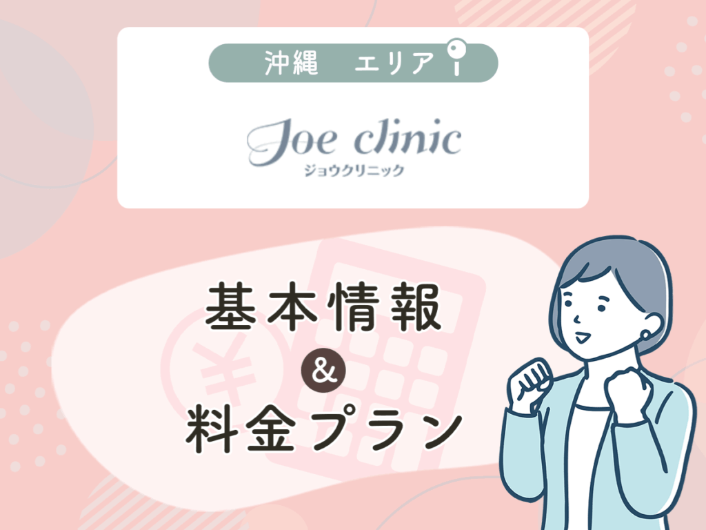 ジョウクリニック那覇院