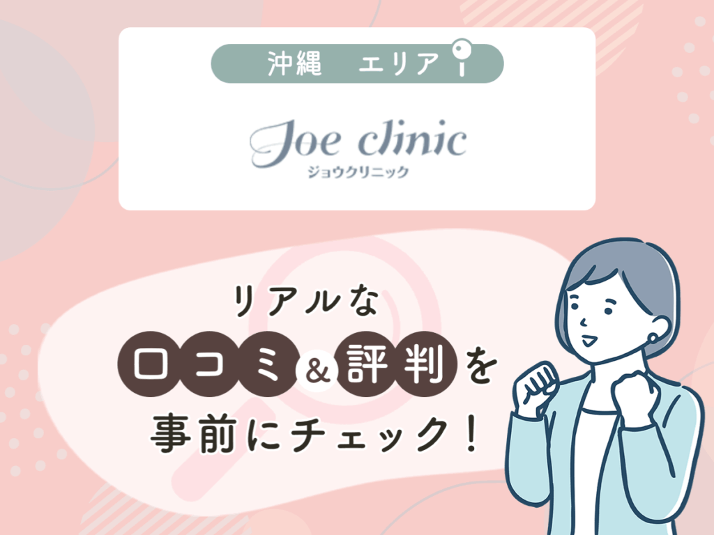 ジョウクリニック那覇院の口コミや評判