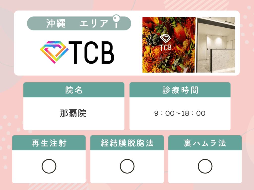 TCB東京中央美容外科那覇院