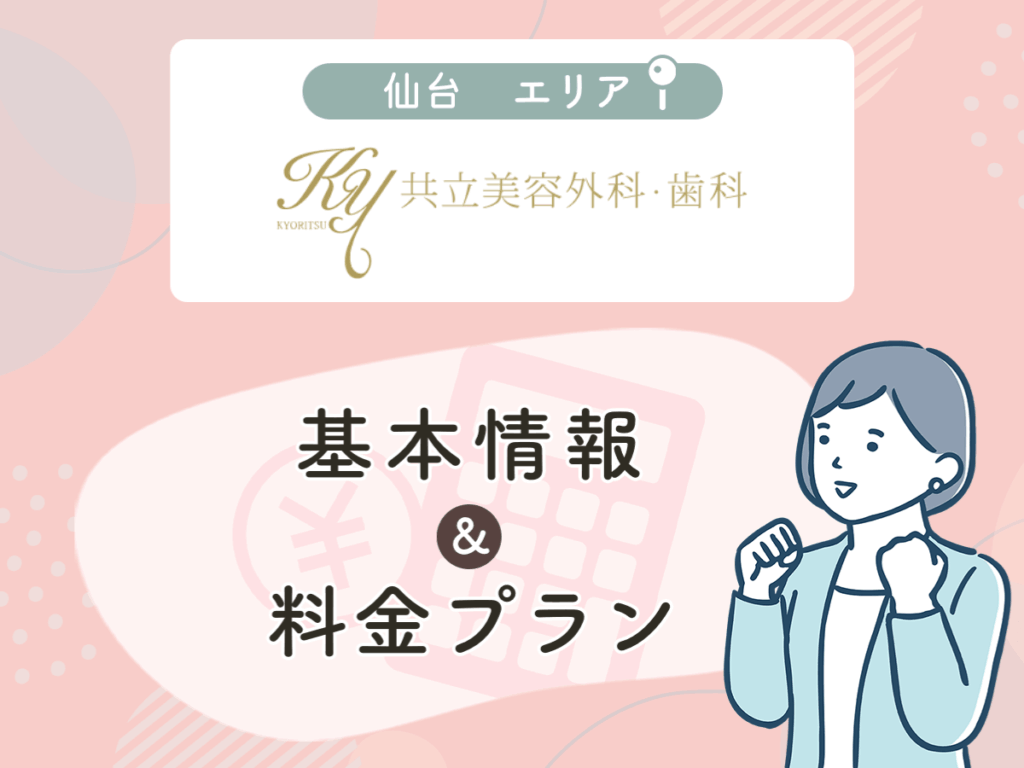 共立美容外科仙台院