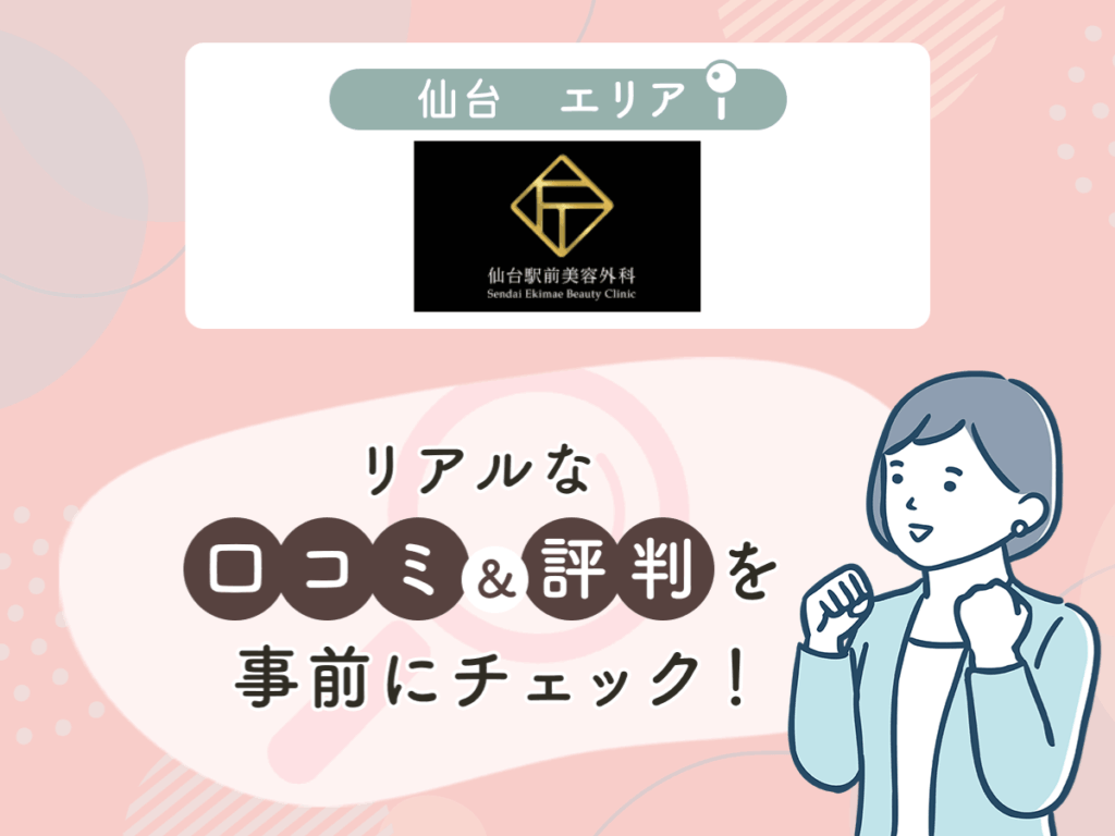 仙台駅前美容外科の口コミや評判
