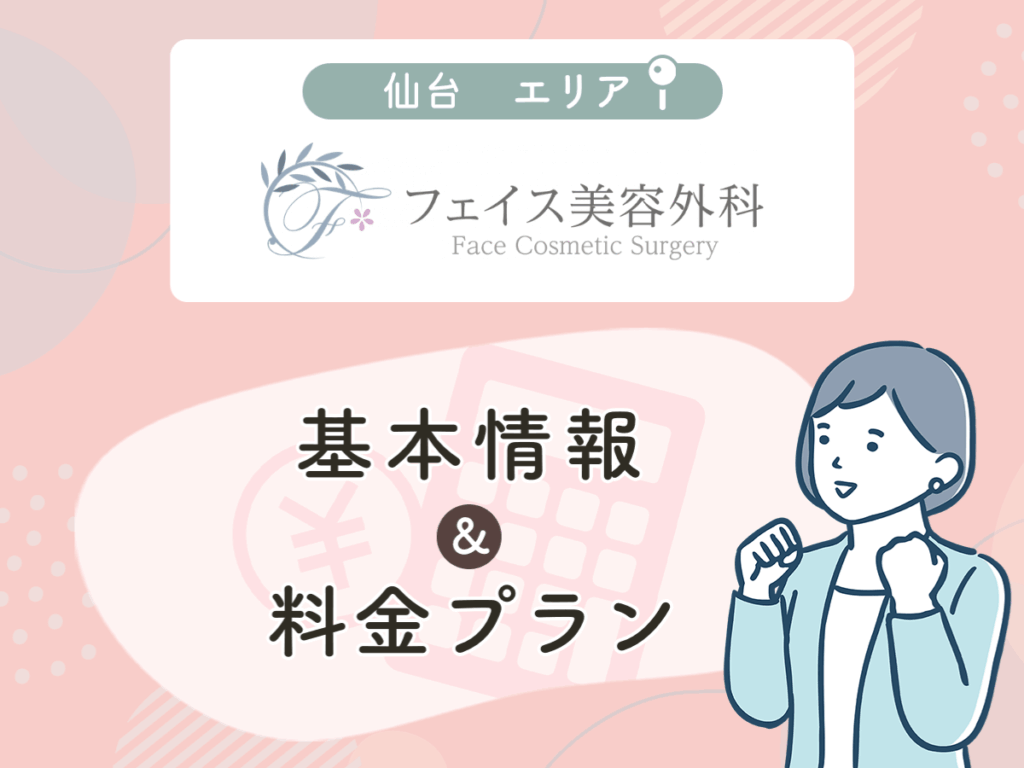 フェイス美容外科