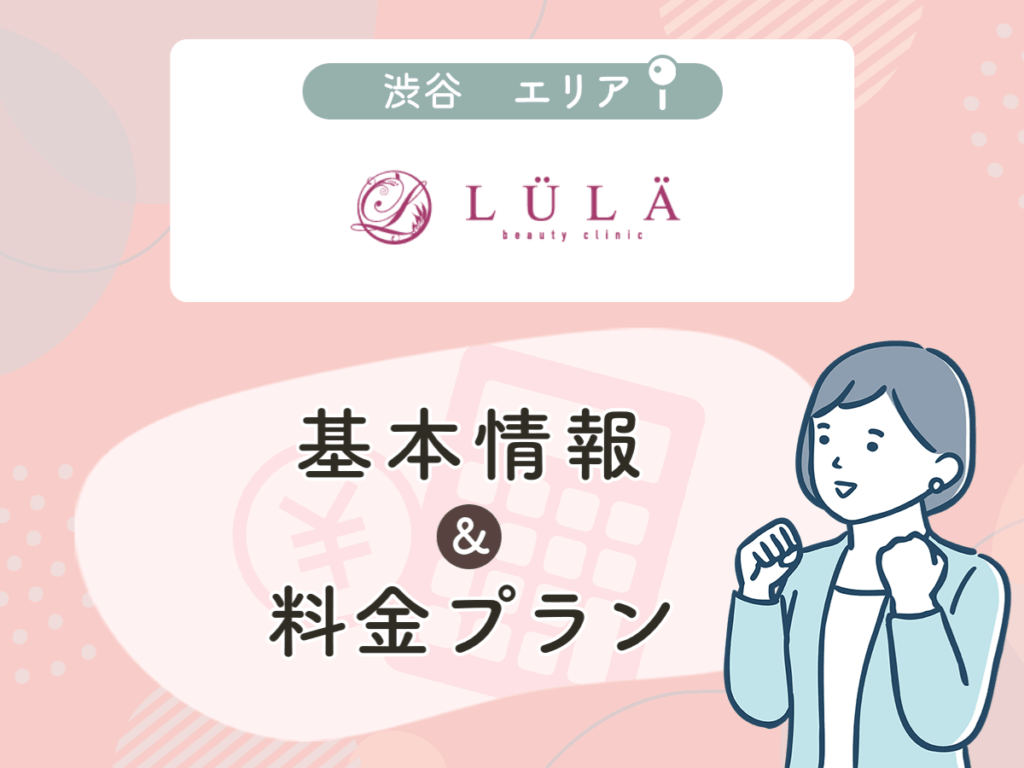 ルラ美容クリニック渋谷本院