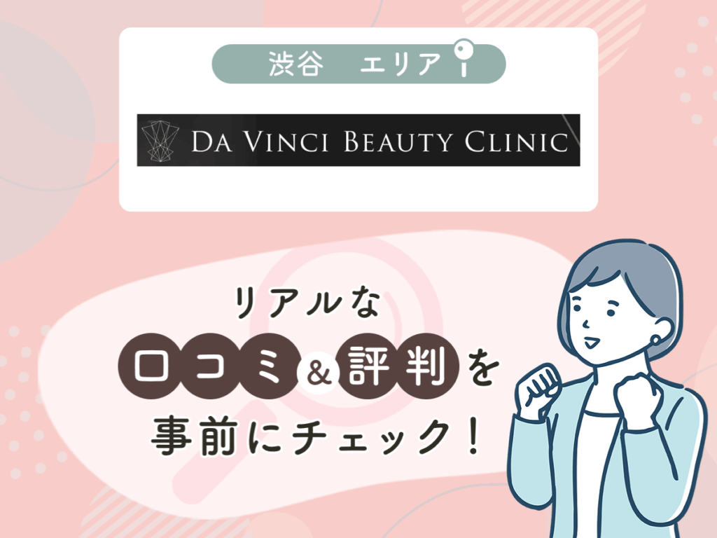 DA VINCI BEAUTY CLINICの口コミや評判