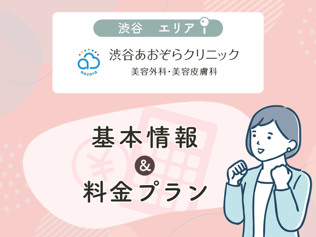 渋谷あおぞらクリニック美容外科・美容皮膚科