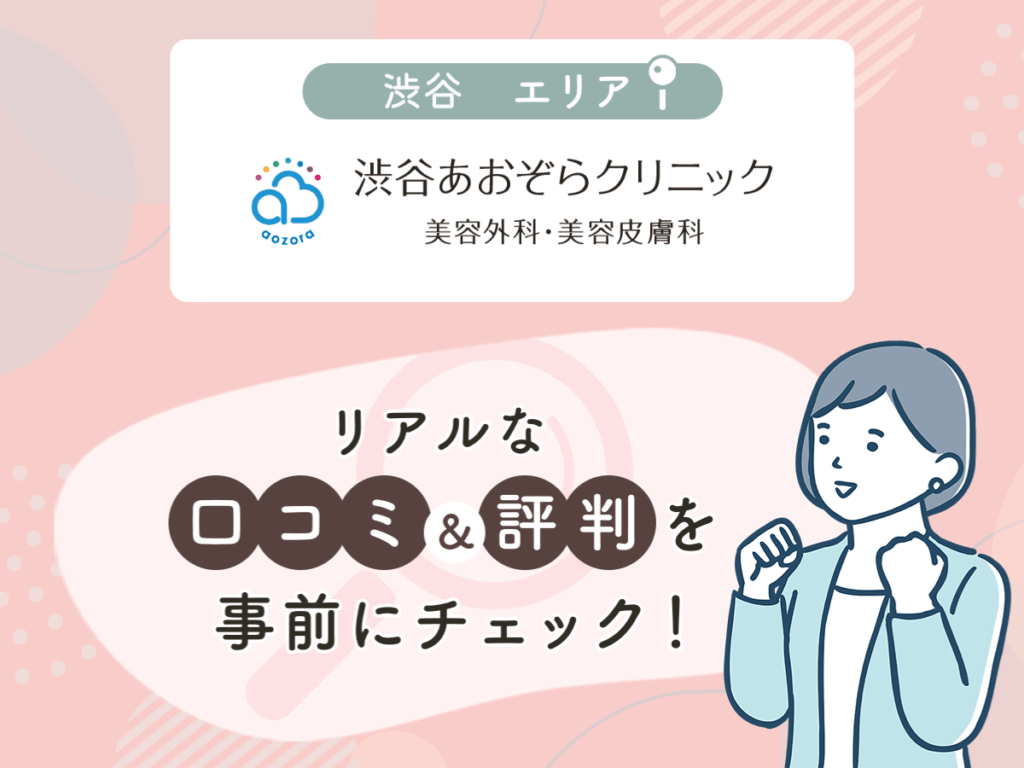 渋谷あおぞらクリニック美容外科・美容皮膚科の口コミや評判
