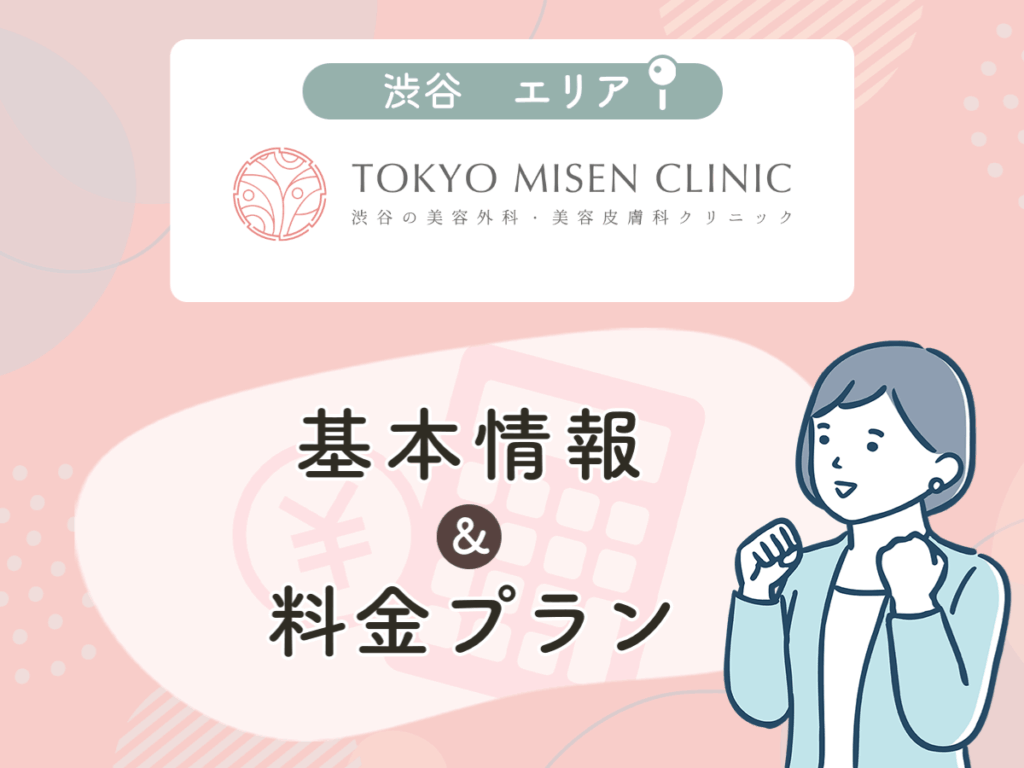 東京美専クリニック渋谷院