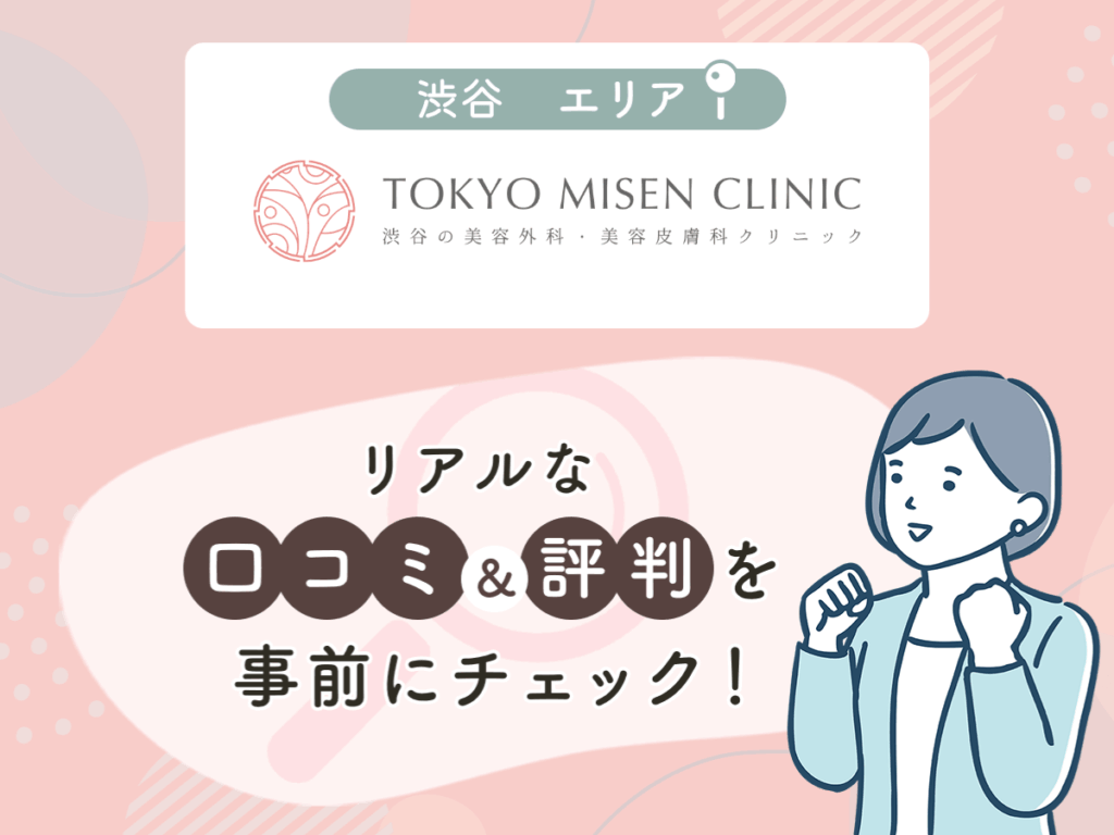 東京美専クリニック渋谷院の口コミや評判