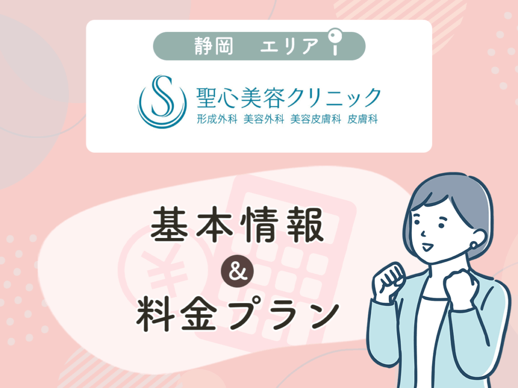 聖心美容クリニックの静岡エリアプラン・値段