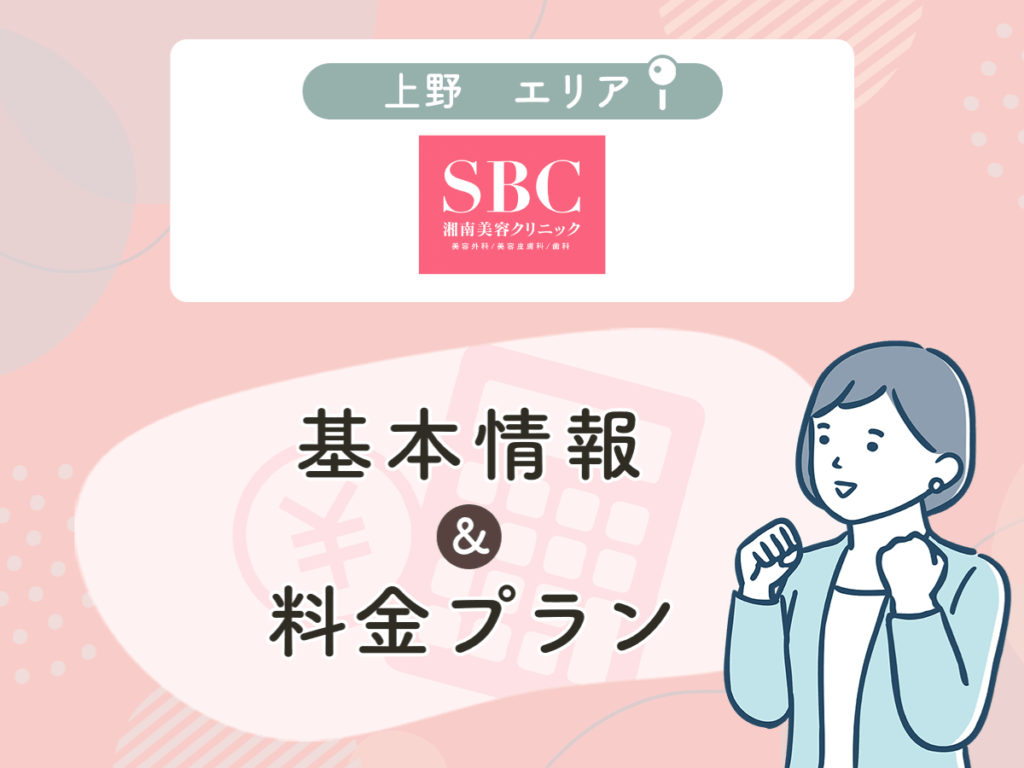 湘南美容クリニックの上野エリアプラン・値段