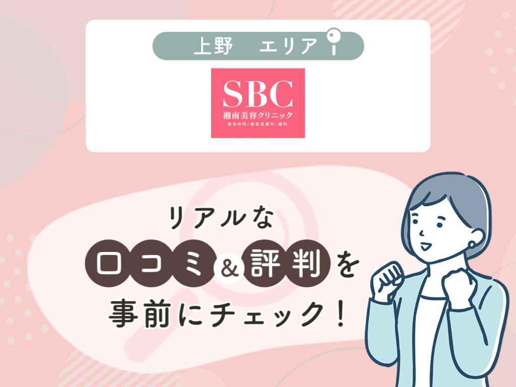 湘南美容クリニック上野エリアのクマ取り・目の下のたるみ取りの口コミや評判（名医や先生の口コミ含む）