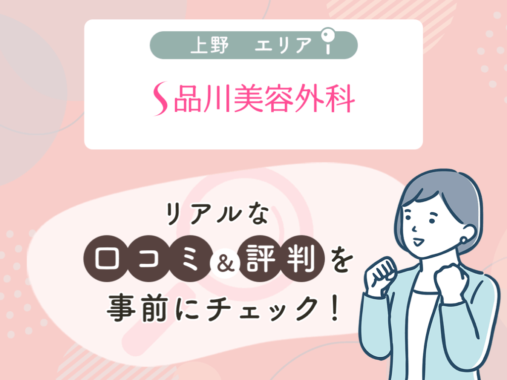 品川美容外科上野エリアのクマ取り・目の下のたるみ取りの口コミや評判（名医や先生の口コミ含む）