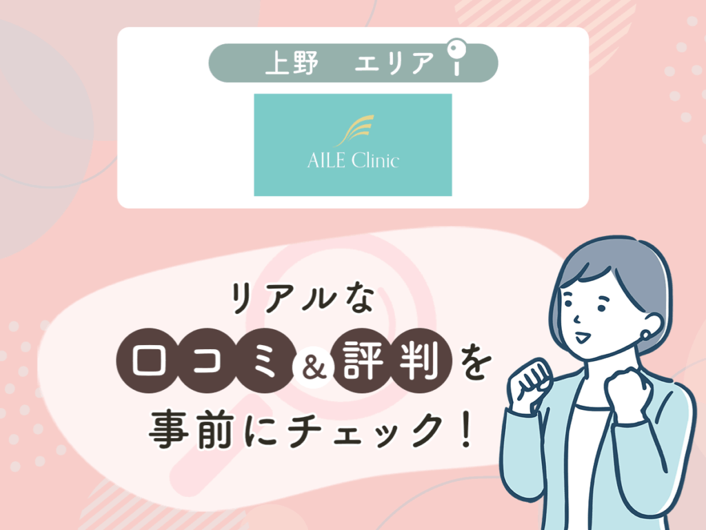 AILE Clinicの口コミや評判