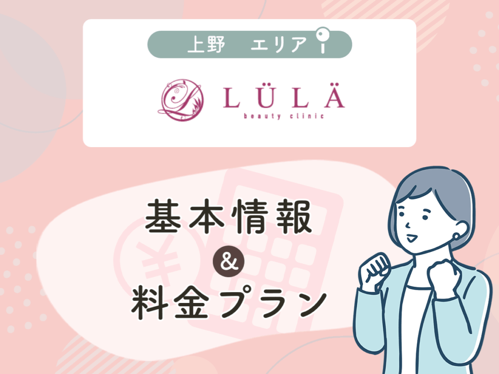 ルラ美容クリニック上野院