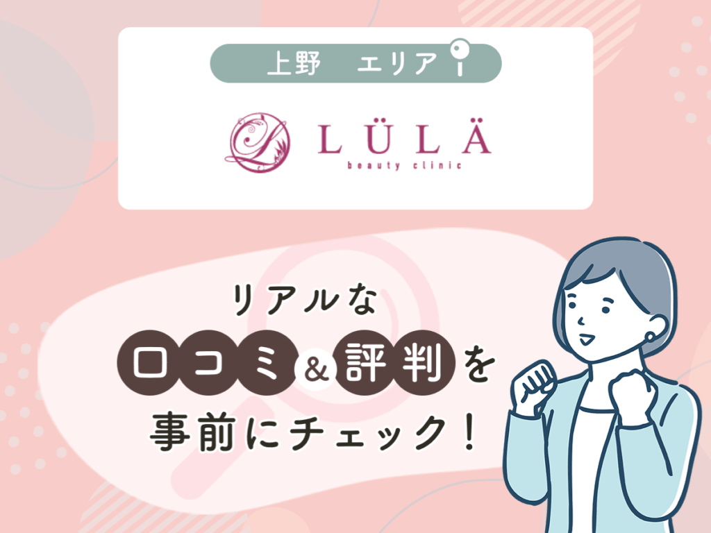 ルラ美容クリニック上野院の口コミや評判