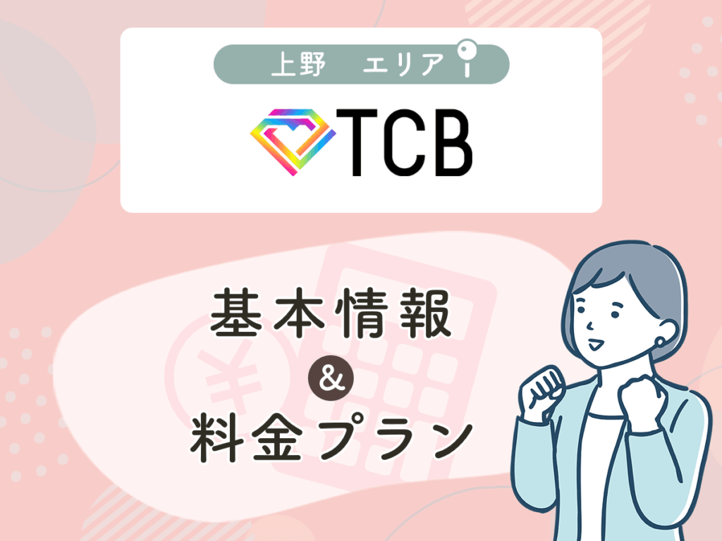 TCB東京中央美容外科の上野エリアプラン・値段